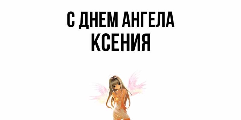 Картинка С днем ангела, Ксения
