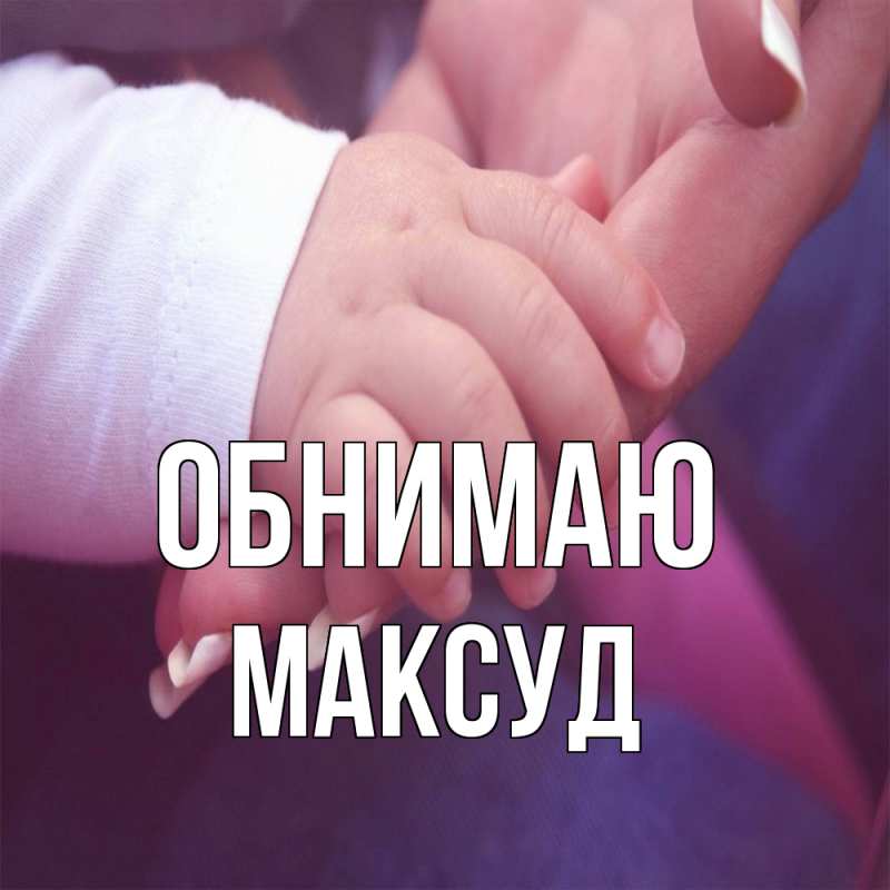 Картинка Обнимаю, Максуд