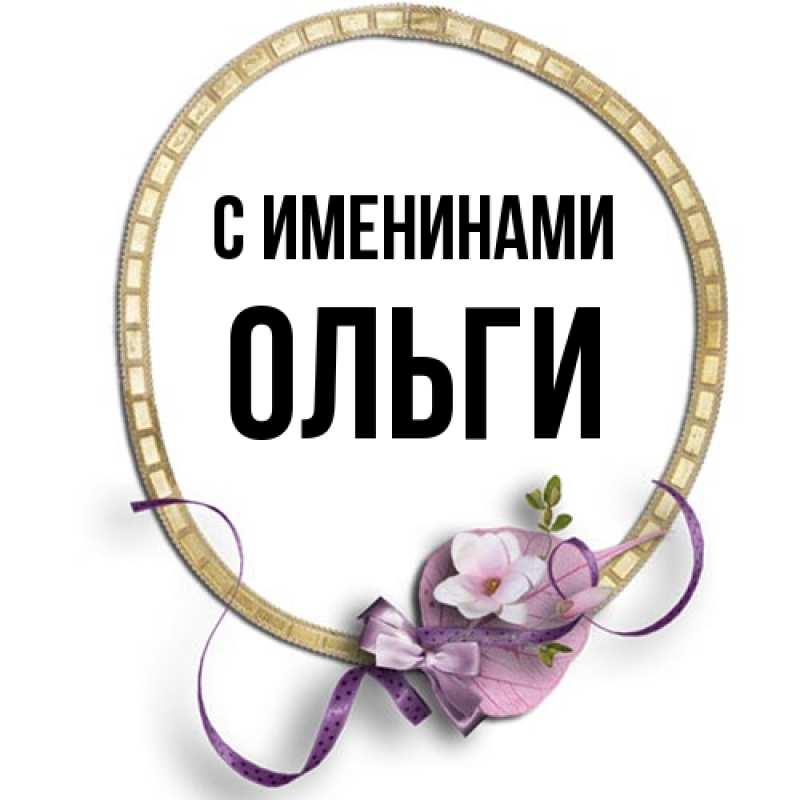 Картинка С именинами, Ольги