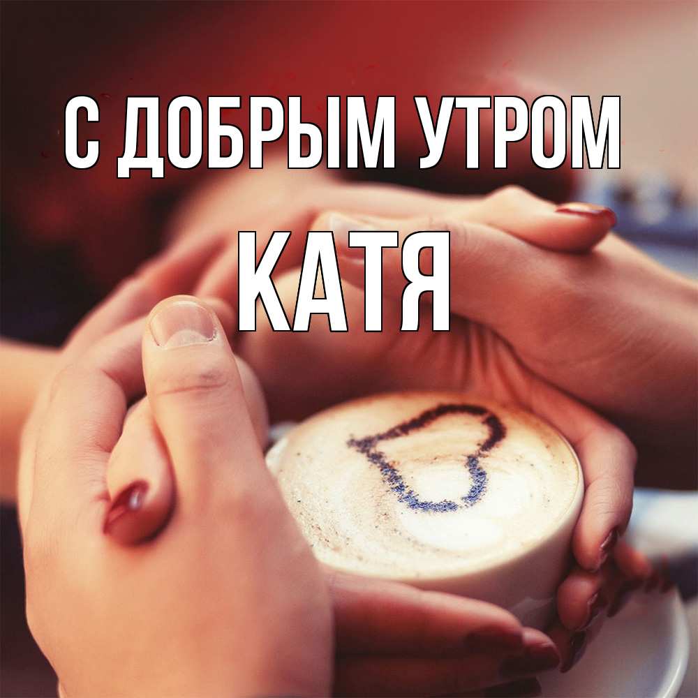 Открытка  с именем. Катя, С добрым утром  