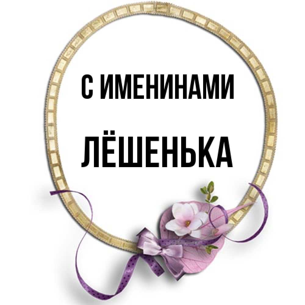 Открытка  с именем. Лёшенька, С именинами  