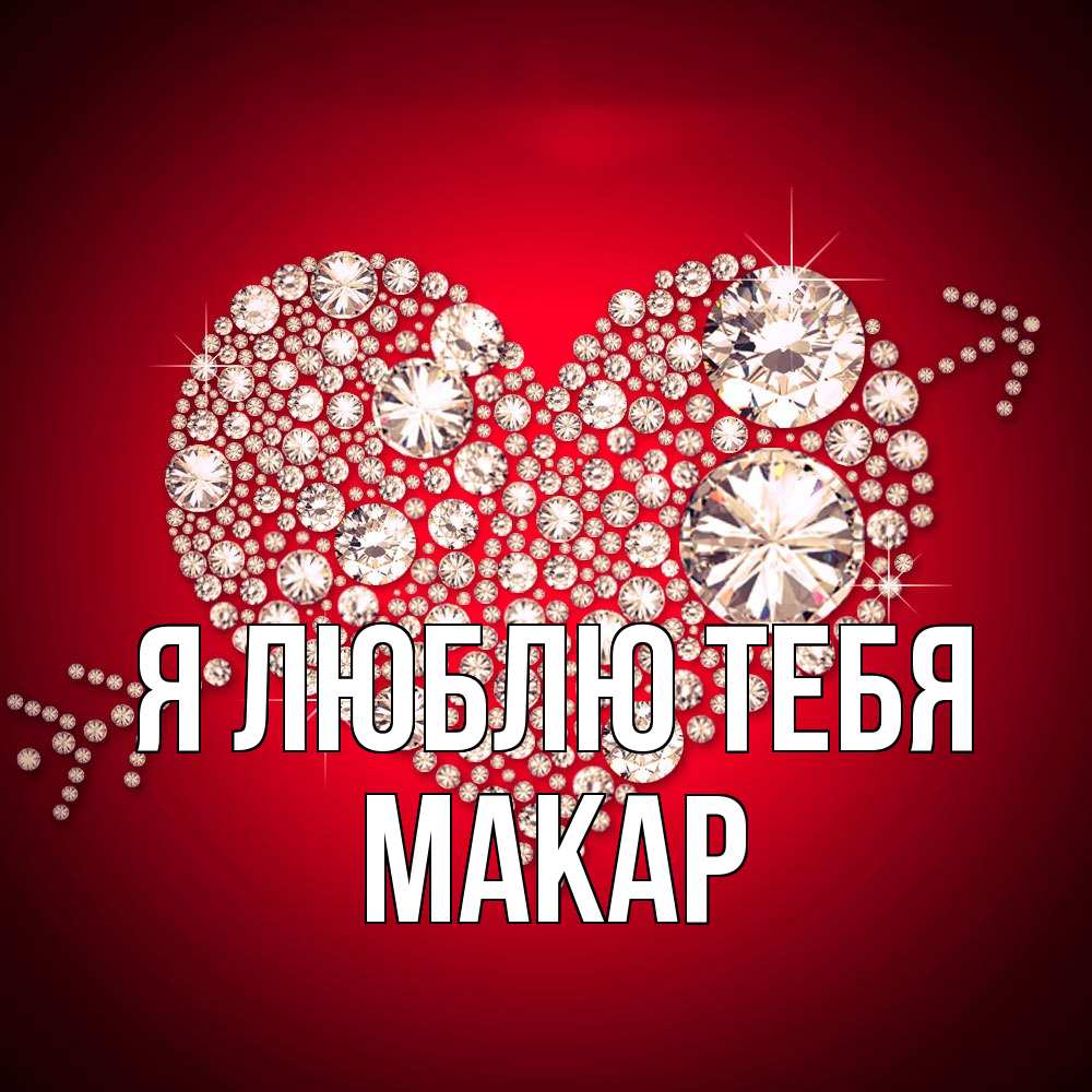 Открытка  с именем. Макар, Я люблю тебя  