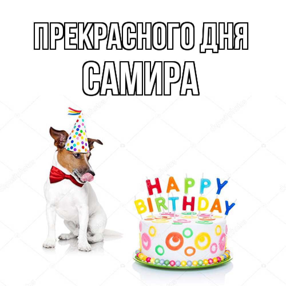 Открытка  с именем. Самира, Прекрасного дня  