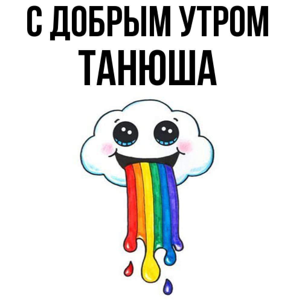 Открытка  с именем. Танюша, С добрым утром  