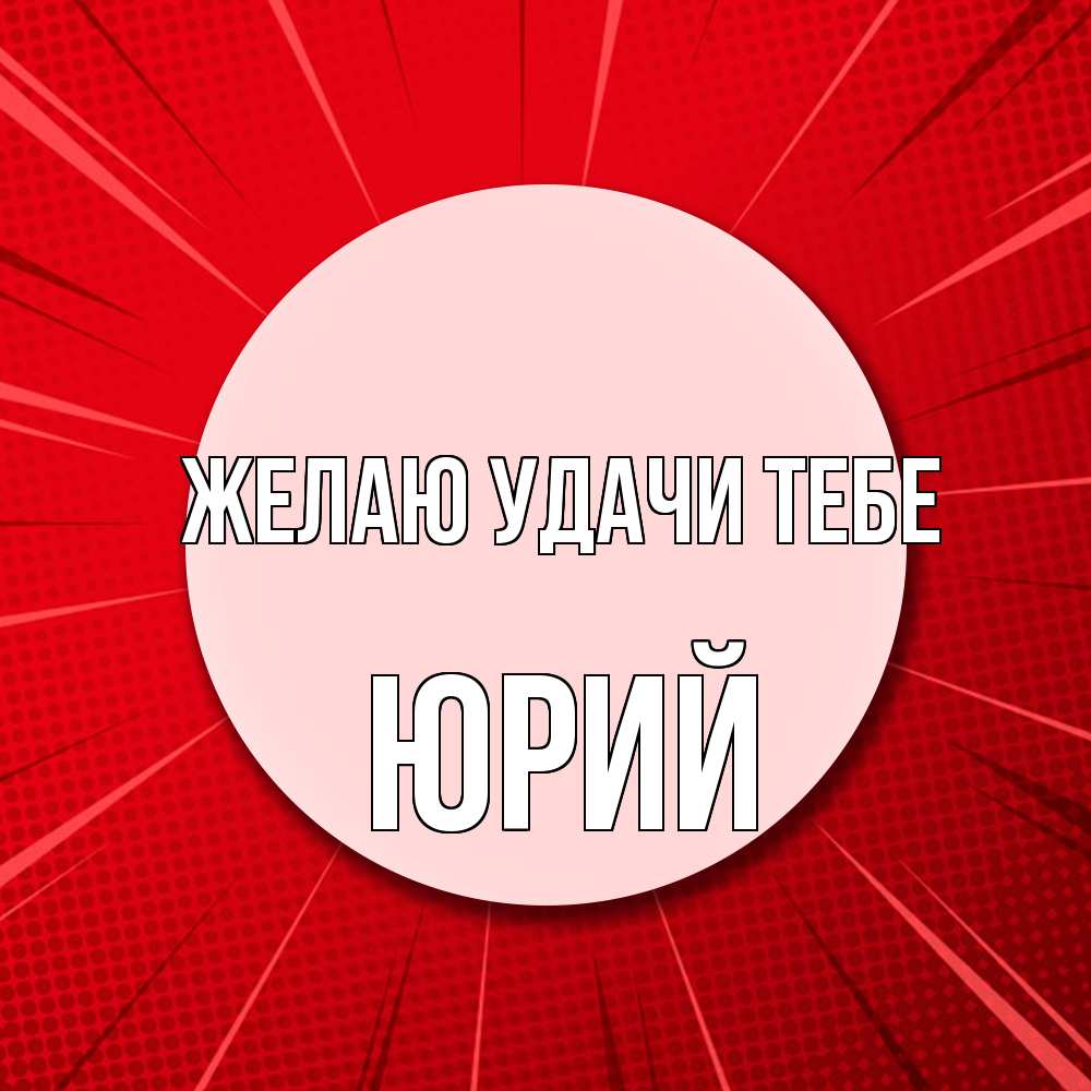 Открытка  с именем. Юрий, Желаю удачи тебе  