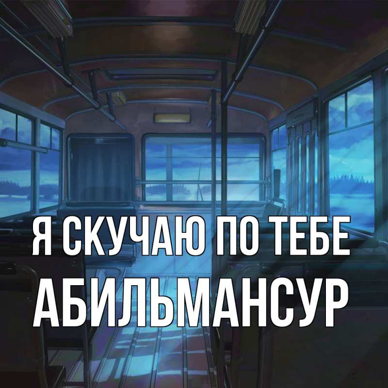 Картинка Я скучаю по тебе, Абильмансур