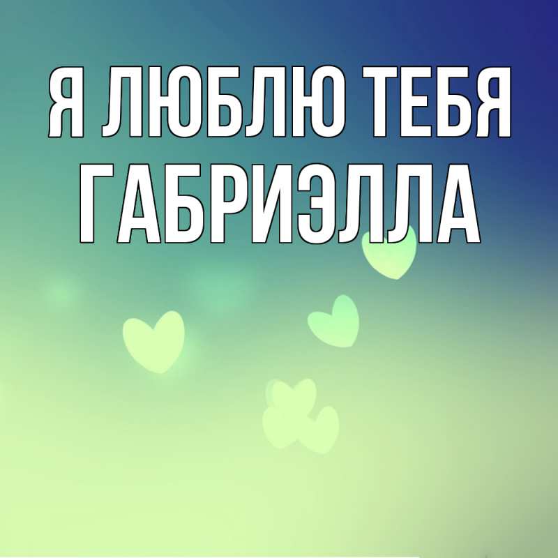 Картинка Я люблю тебя, Габриэлла