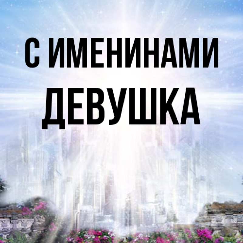 Картинка С именинами, Девушка