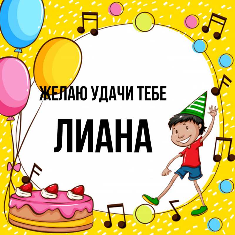 Картинка Желаю удачи тебе, Лиана