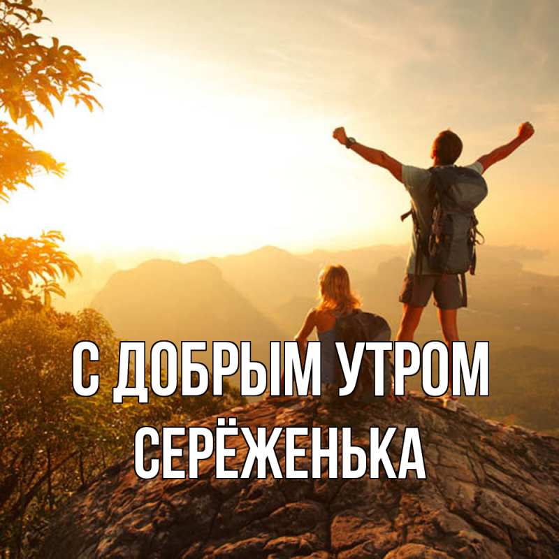 Картинка С добрым утром, Серёженька