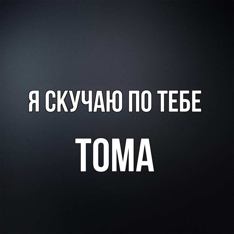 Картинка Я скучаю по тебе, Тома
