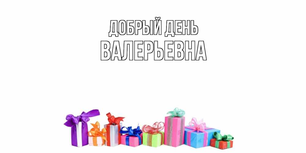 Открытка  с именем. Валерьевна, Добрый день  