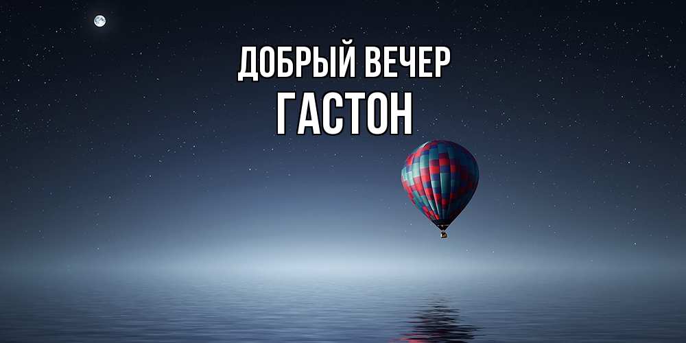 Открытка  с именем. Гастон, Добрый вечер  