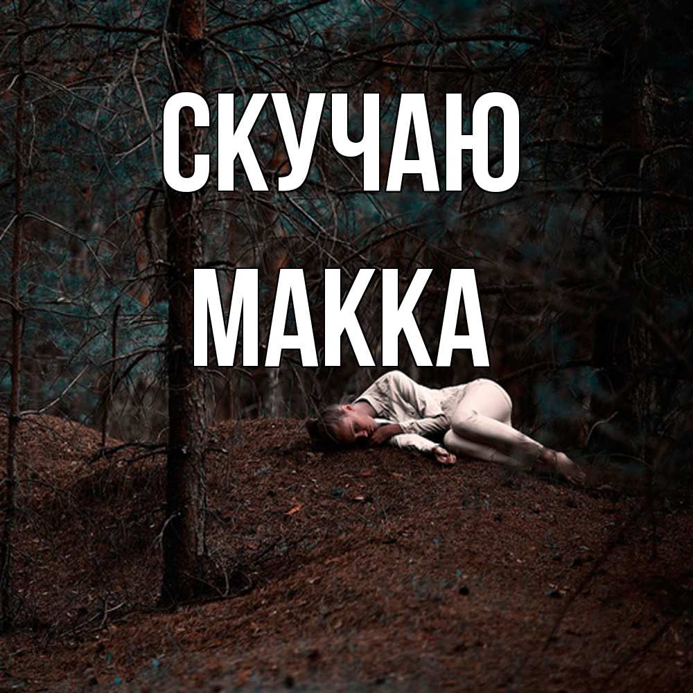 Открытка  с именем. Макка, Скучаю  