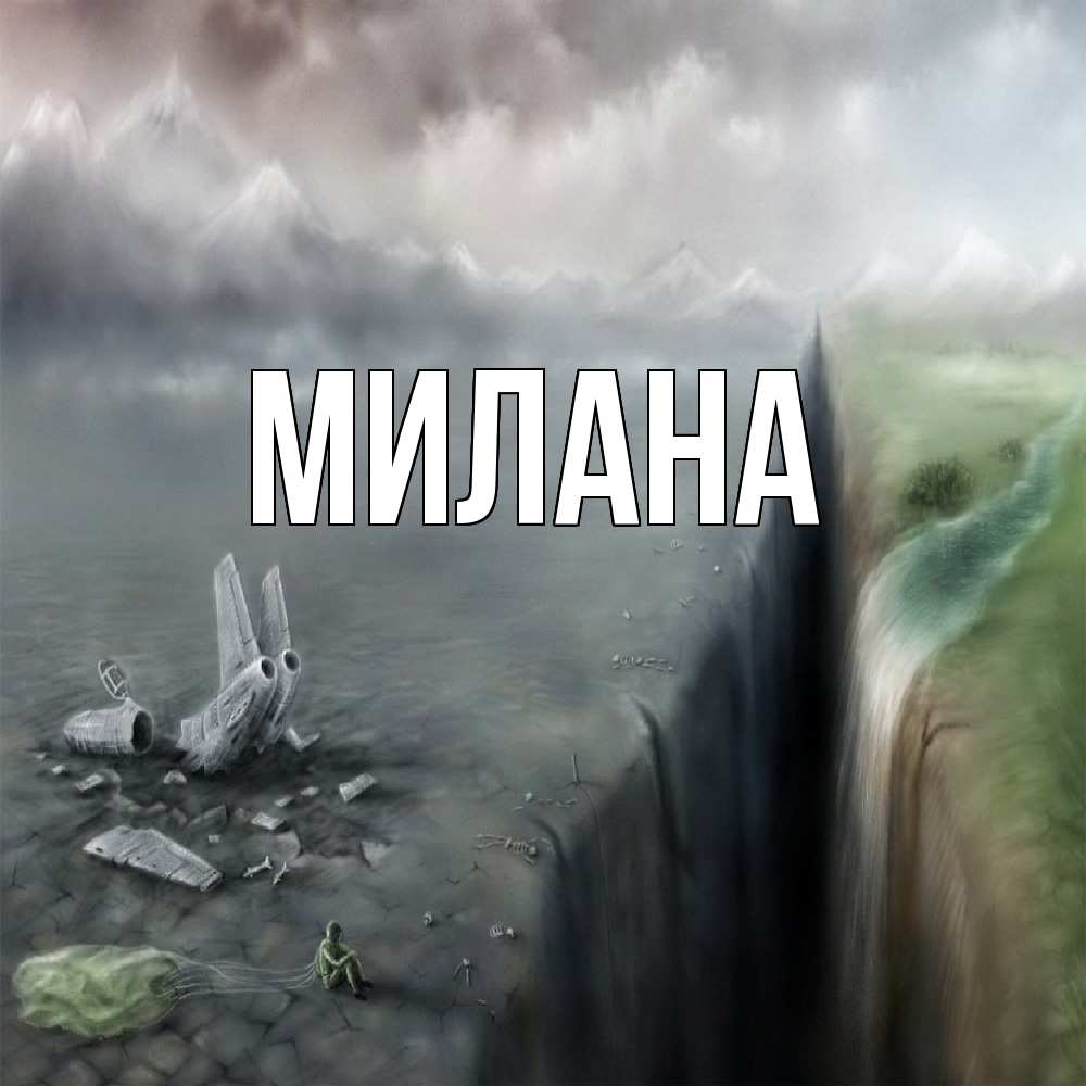 Открытка  с именем. Милана, Главная  