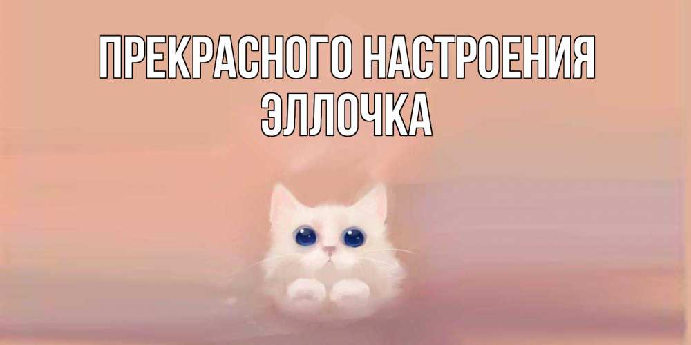 Открытка  с именем. Эллочка, Прекрасного настроения  