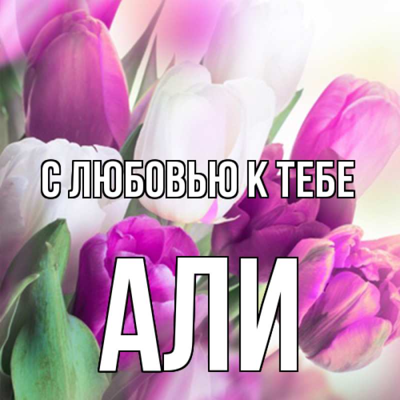Картинка С любовью к тебе, Али