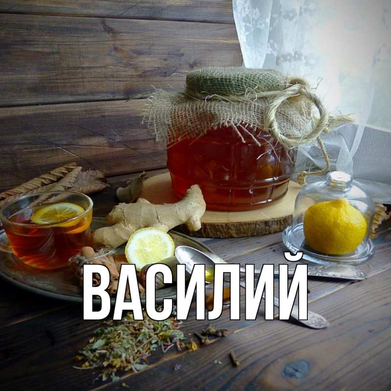 Картинка  с именем , Василий