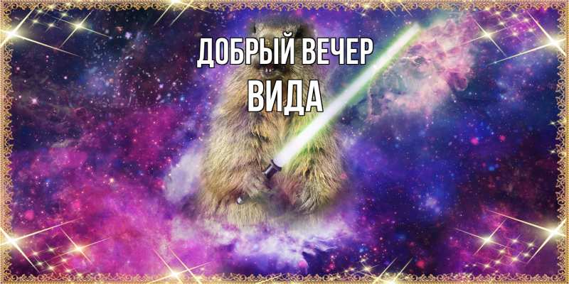 Открытка с именем, Вида, Добрый вечер