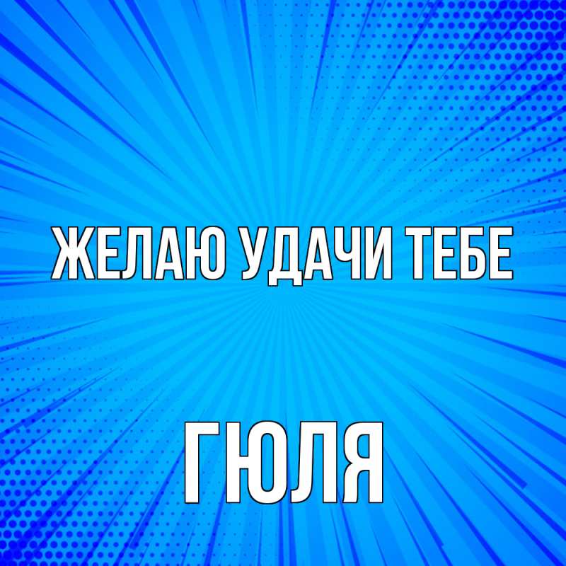 Картинка Желаю удачи тебе, Гюля
