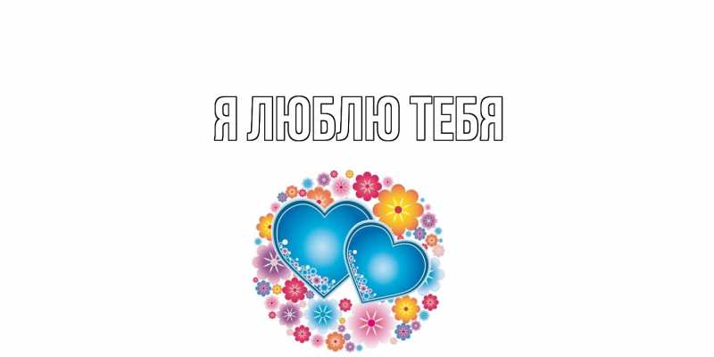 Картинка Я люблю тебя, 