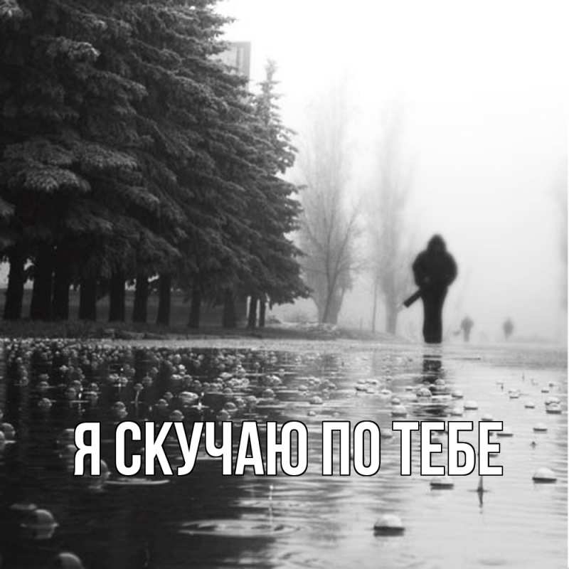 Картинка Я скучаю по тебе, 