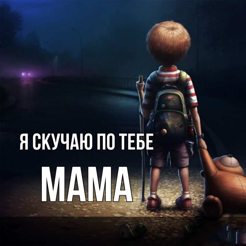 Картинка Я скучаю по тебе, мама