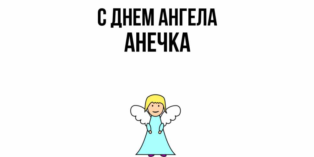 Открытка  с именем. Анечка, С днем ангела  