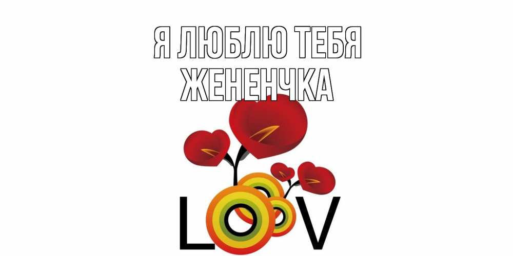 Открытка  с именем. Жененчка, Я люблю тебя  
