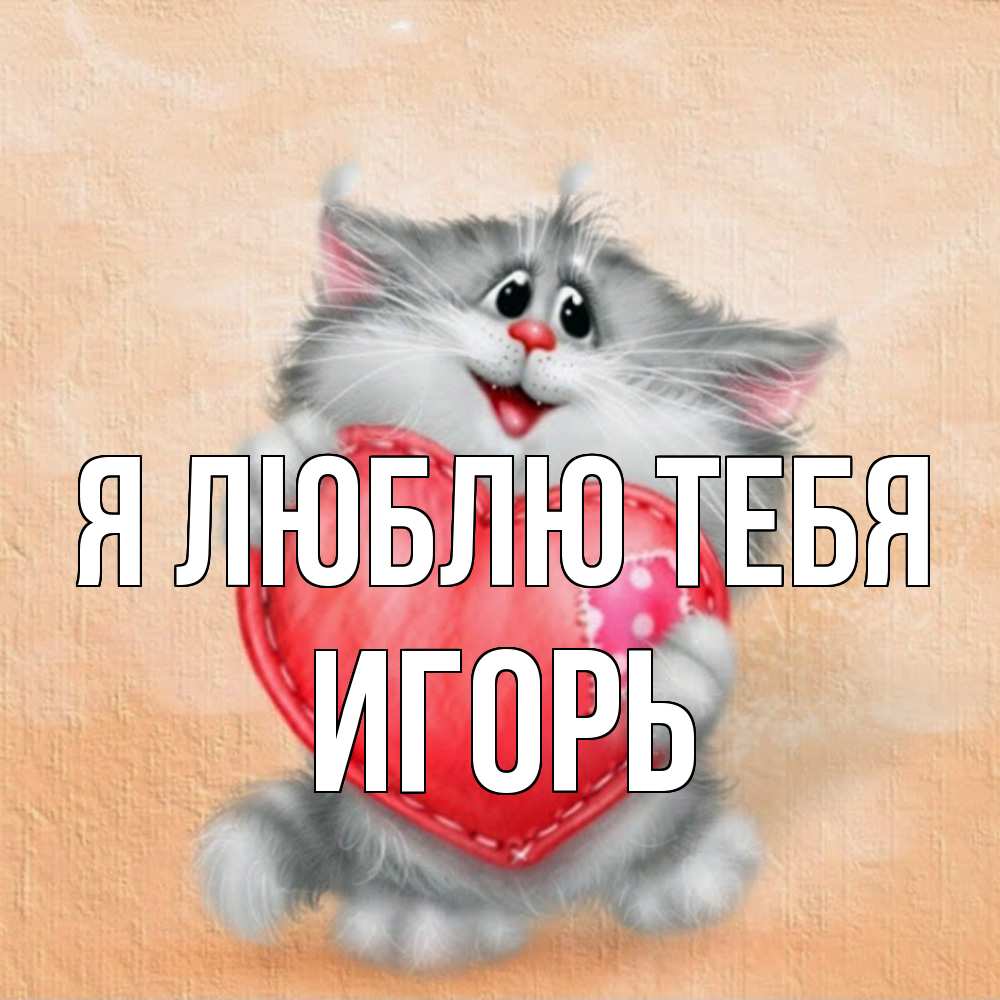 Открытка  с именем. Игорь, Я люблю тебя  