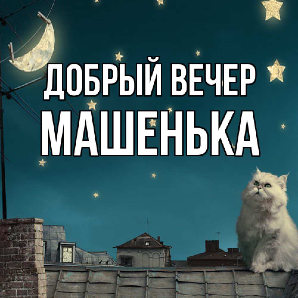 Открытка  с именем. Машенька, Добрый вечер  