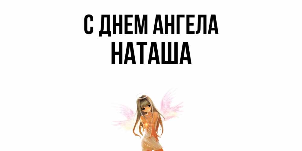 Открытка  с именем. Наташа, С днем ангела  