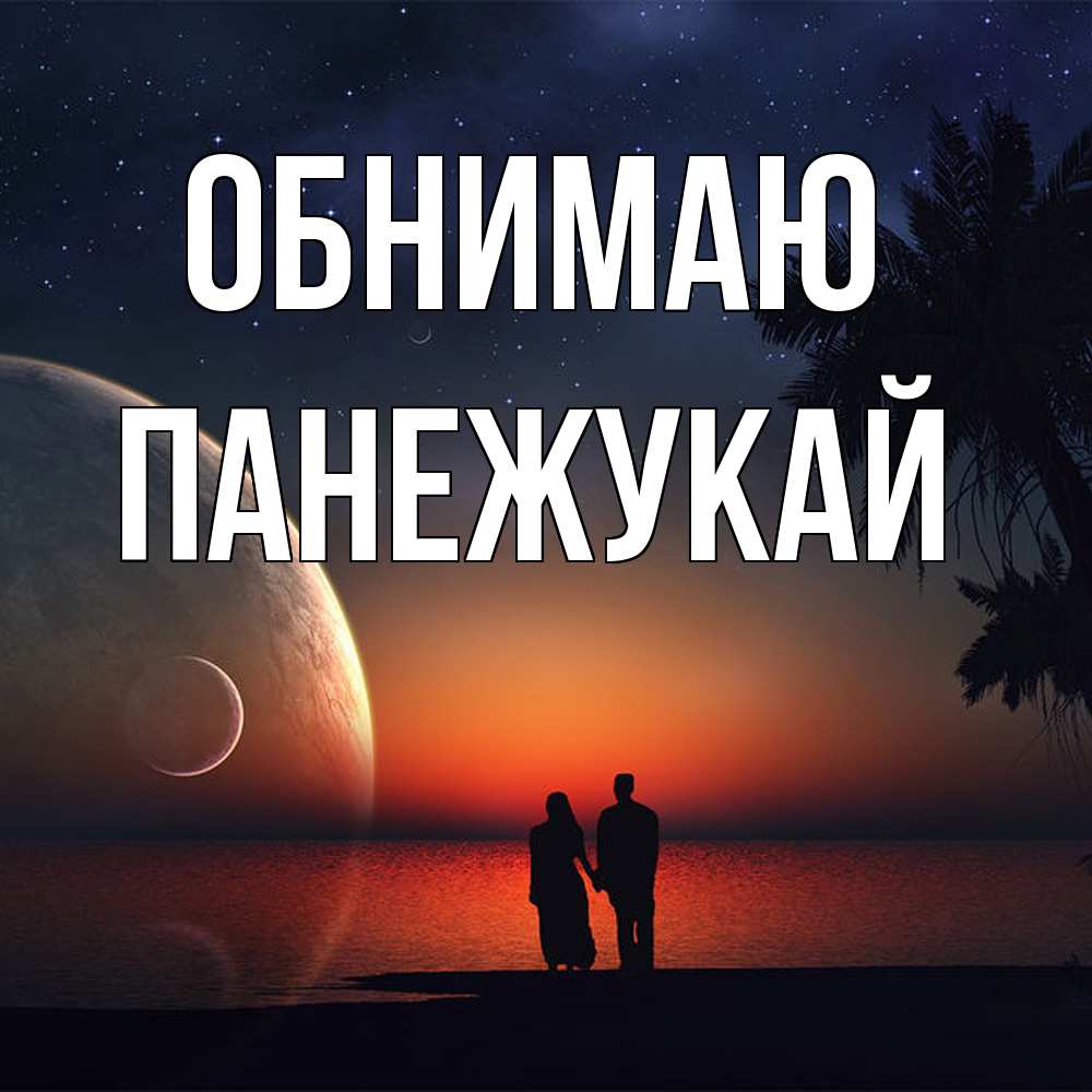 Открытка  с именем. Панежукай, Обнимаю  