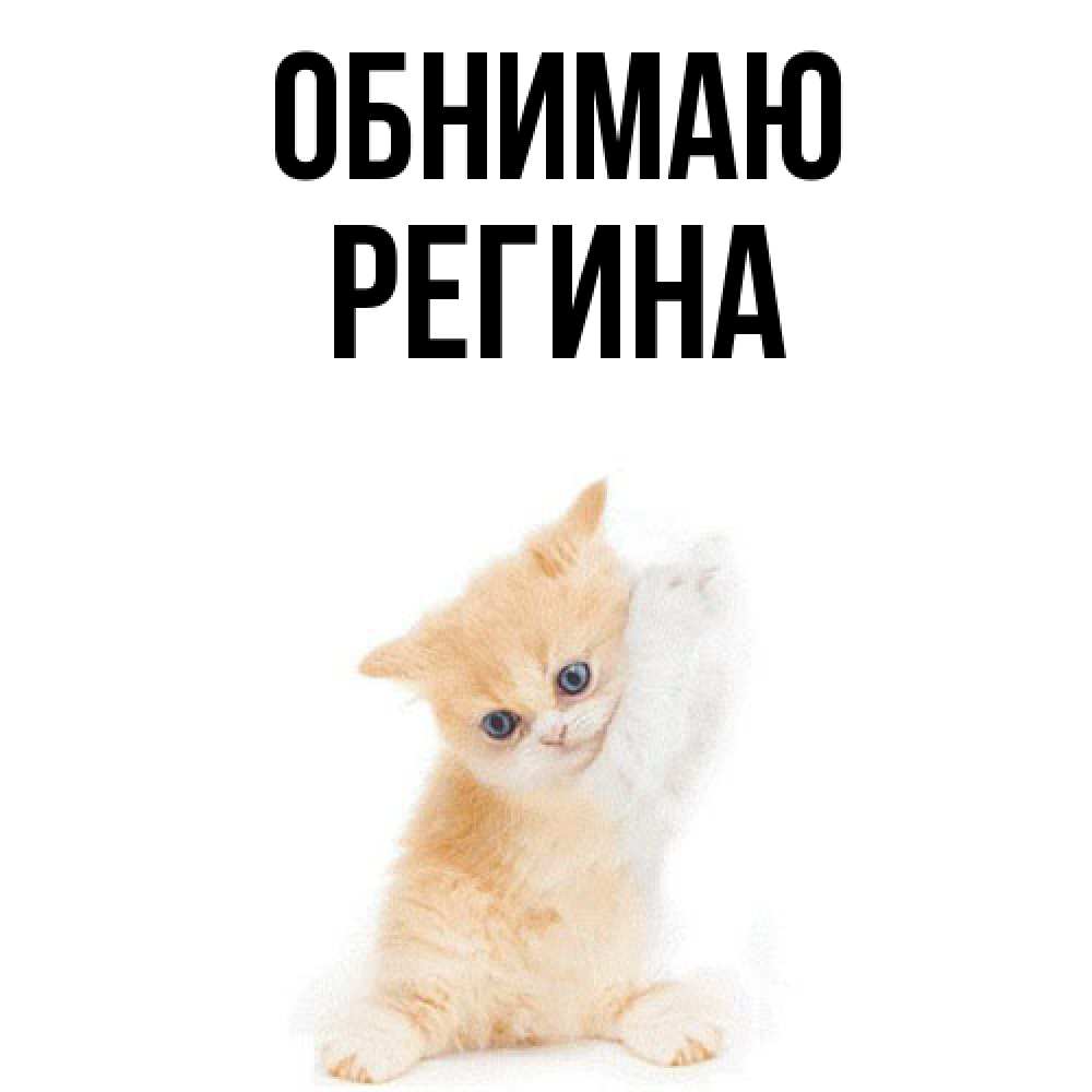 Открытка  с именем. Регина, Обнимаю  