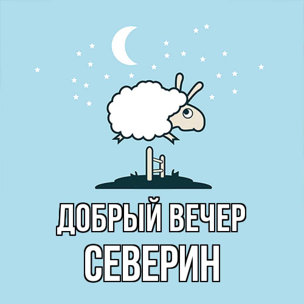 Открытка  с именем. Северин, Добрый вечер  