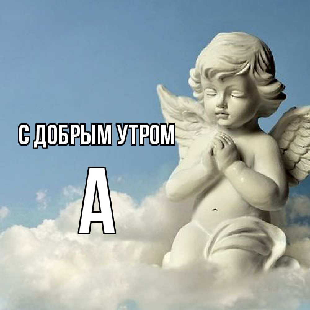 Открытка  с именем. а, С добрым утром  