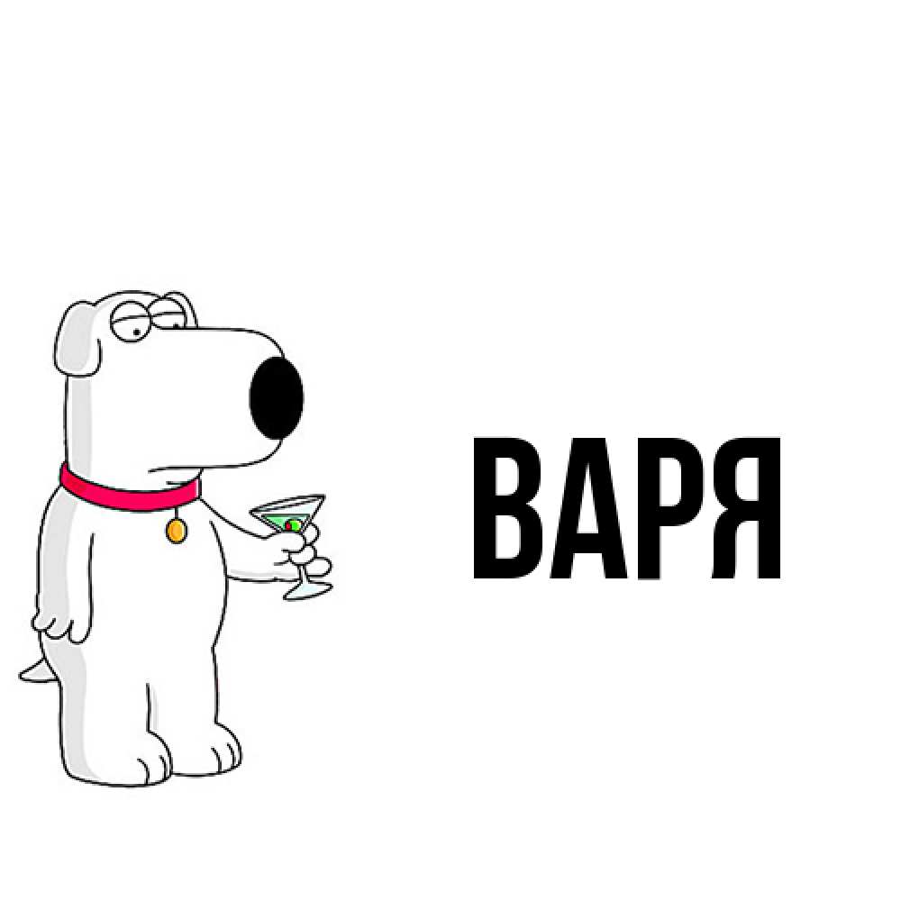 Открытка  с именем. варя, Главная  