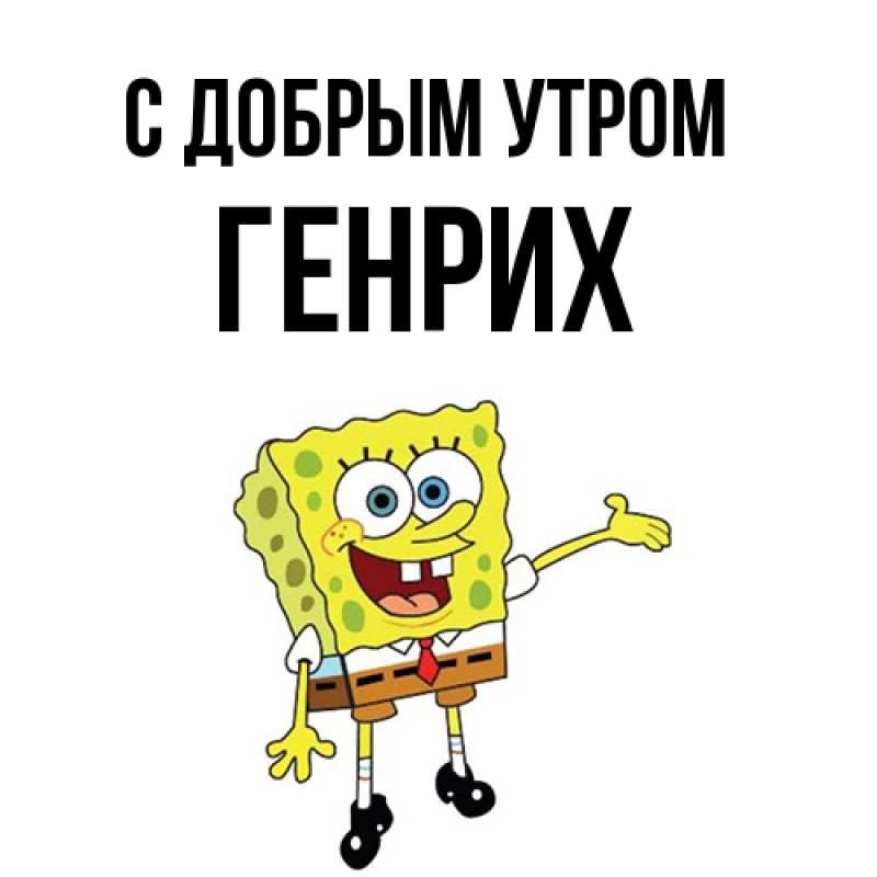 Картинка С добрым утром, Генрих