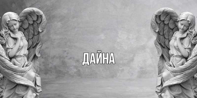 Картинка  с именем , Дайна