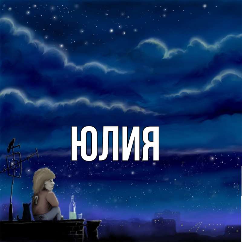 Картинка  с именем , Юлия