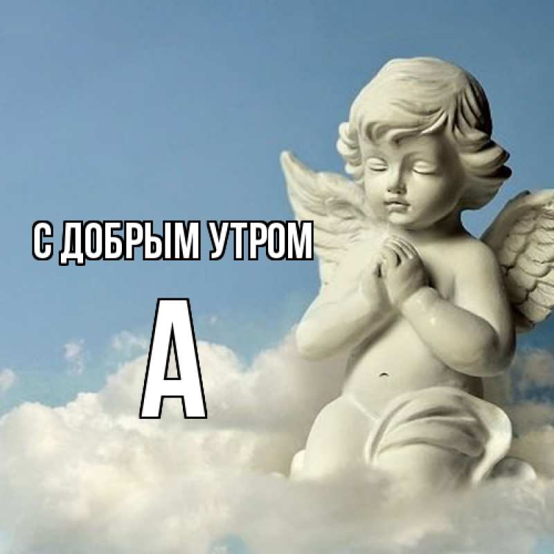 Картинка С добрым утром, а