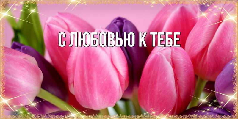 Картинка С любовью к тебе, 