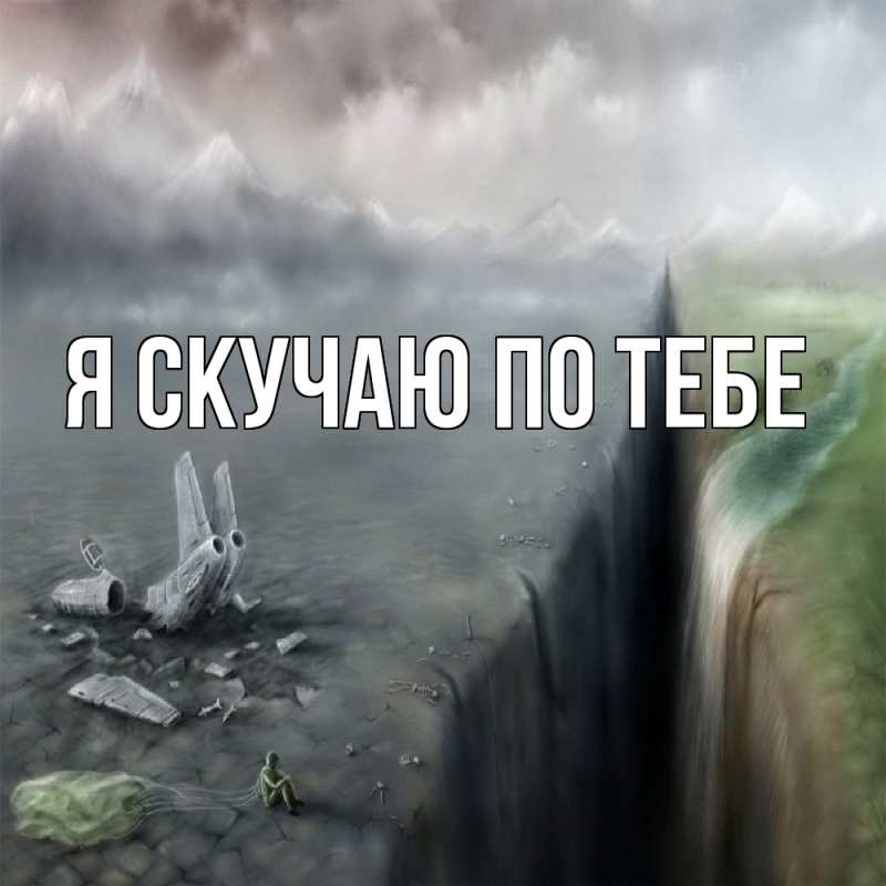 Картинка Я скучаю по тебе, 