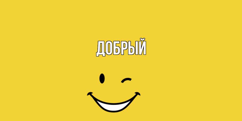 Открытка  с именем. Добрый, Главная  