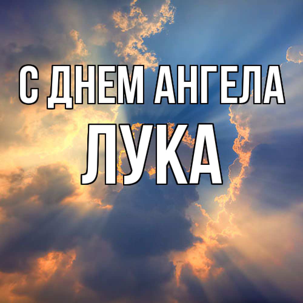 Открытка  с именем. Лука, С днем ангела  