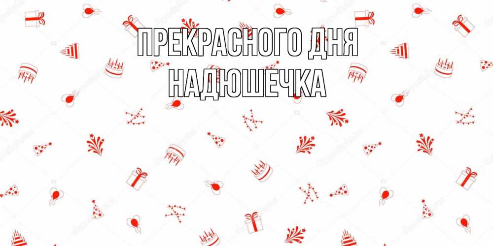 Открытка  с именем. Надюшечка, Прекрасного дня  