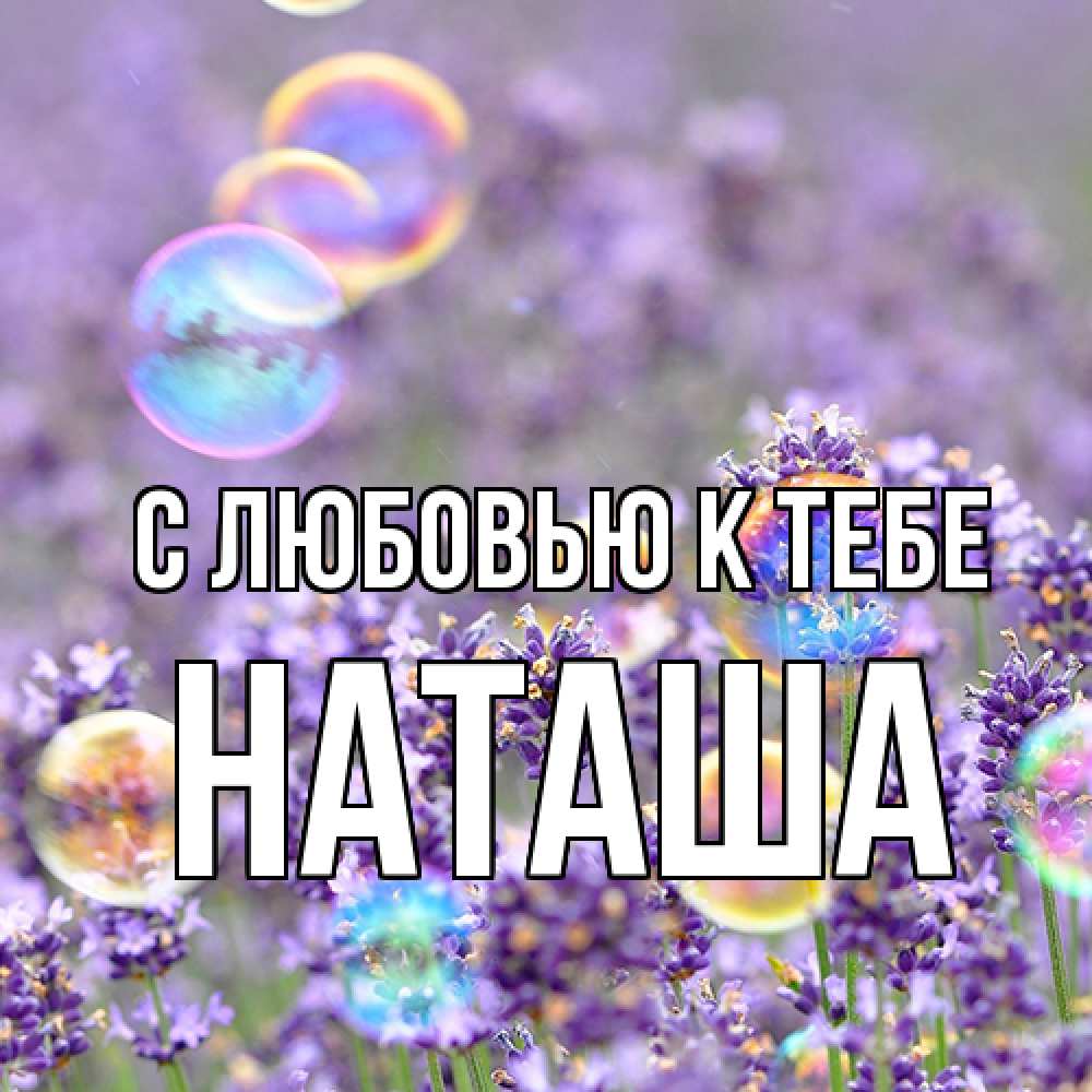 Открытка  с именем. Наташа, С любовью к тебе  