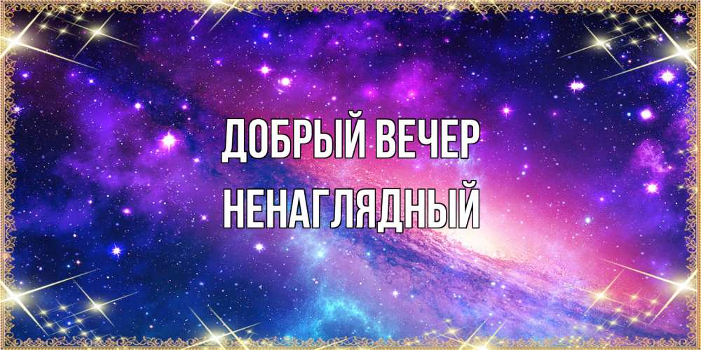 Открытка  с именем. Ненаглядный, Добрый вечер  