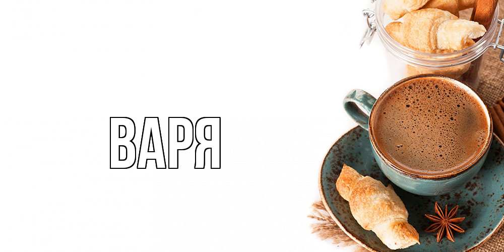 Открытка  с именем. варя, Главная  