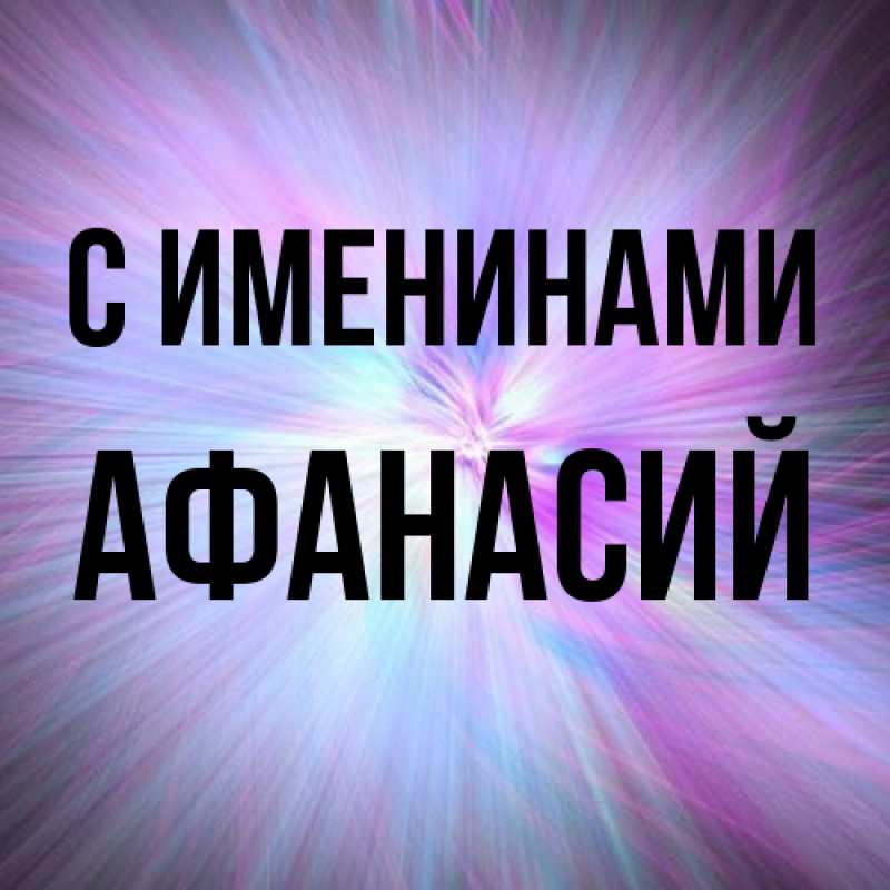 Картинка С именинами, Афанасий